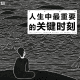 三好乱弹 - 人生中最重要的关键时刻