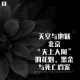 三好乱弹 - 天堂与地狱：北京“天上人间”的花魁，黑金与死亡档案