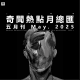 三好晚报 - 奇闻热点月总会（25.五月刊）
