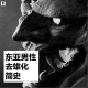 三好乱弹 - 东亚男性去雄化简史