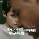三好乱弹 - 《混沌少年时》和有毒的男子气概