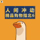 三好乱弹 - 人间冲动，精品购物指北6