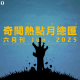 三好晚报 - 奇闻热点月总汇（25. 六月刊）下