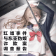 三好乱弹 - “红姐”事件与东亚“伪娘”诈欺案调查报告