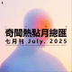 三好晚报 - 奇闻热点月总汇（25.七月刊）