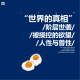 三好乱弹 - 世界的真相：阶层世袭·被操控的欲望·人性与兽性