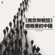 三好乱弹 - 《南京照相馆》暗箱里的中国