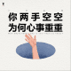 三好乱弹 - 你两手空空，为何心事重重