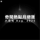 三好晚报 - 奇闻热点月总汇（25.八月刊）