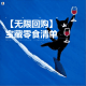 三好乱弹 - 【无限回购】宝藏零食清单