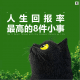 三好乱弹 - 人生回报率最高的8件小事