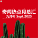 三好晚报 - 奇闻热点月总汇（25.九月刊）