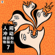 三好乱弹 - 人间冲动，精品购物指北7