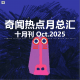 三好晚报 - 奇闻热点月总汇（25.十月刊）