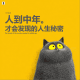 三好乱弹 - 人到中年，才会发现的人生秘密