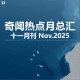 三好晚报 - 奇闻热点月总汇（25.十一月刊）