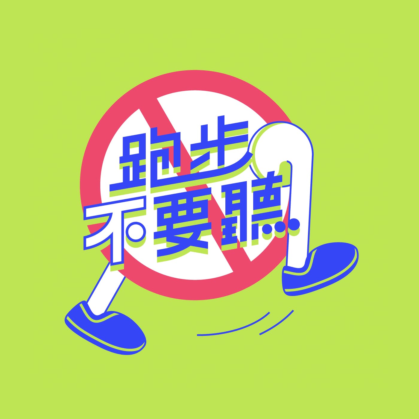 ep. 12 牽著她的手進終點 ft. 曾文誠