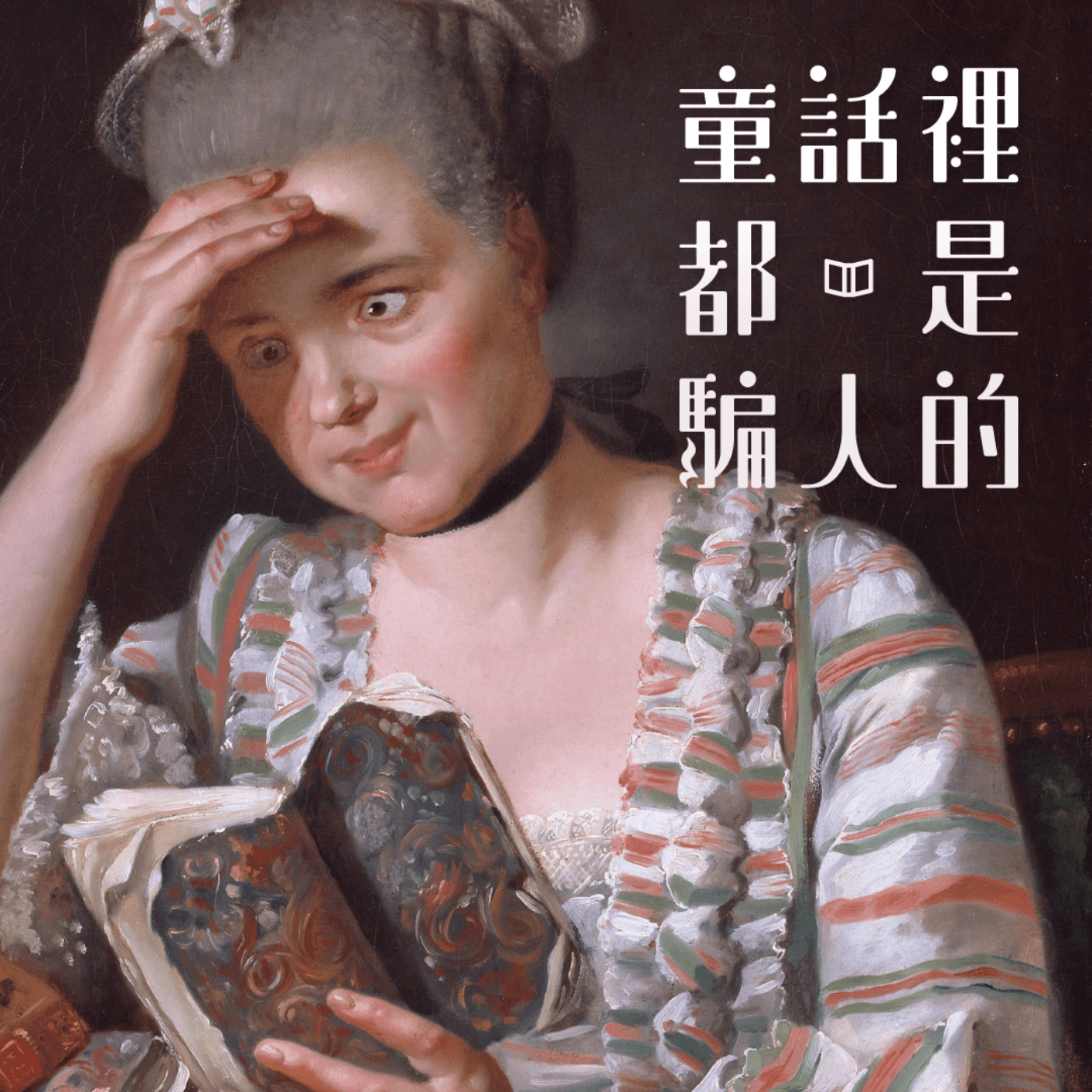 #399｜找一套說法，讓日子過下去｜傾城之戀◆02