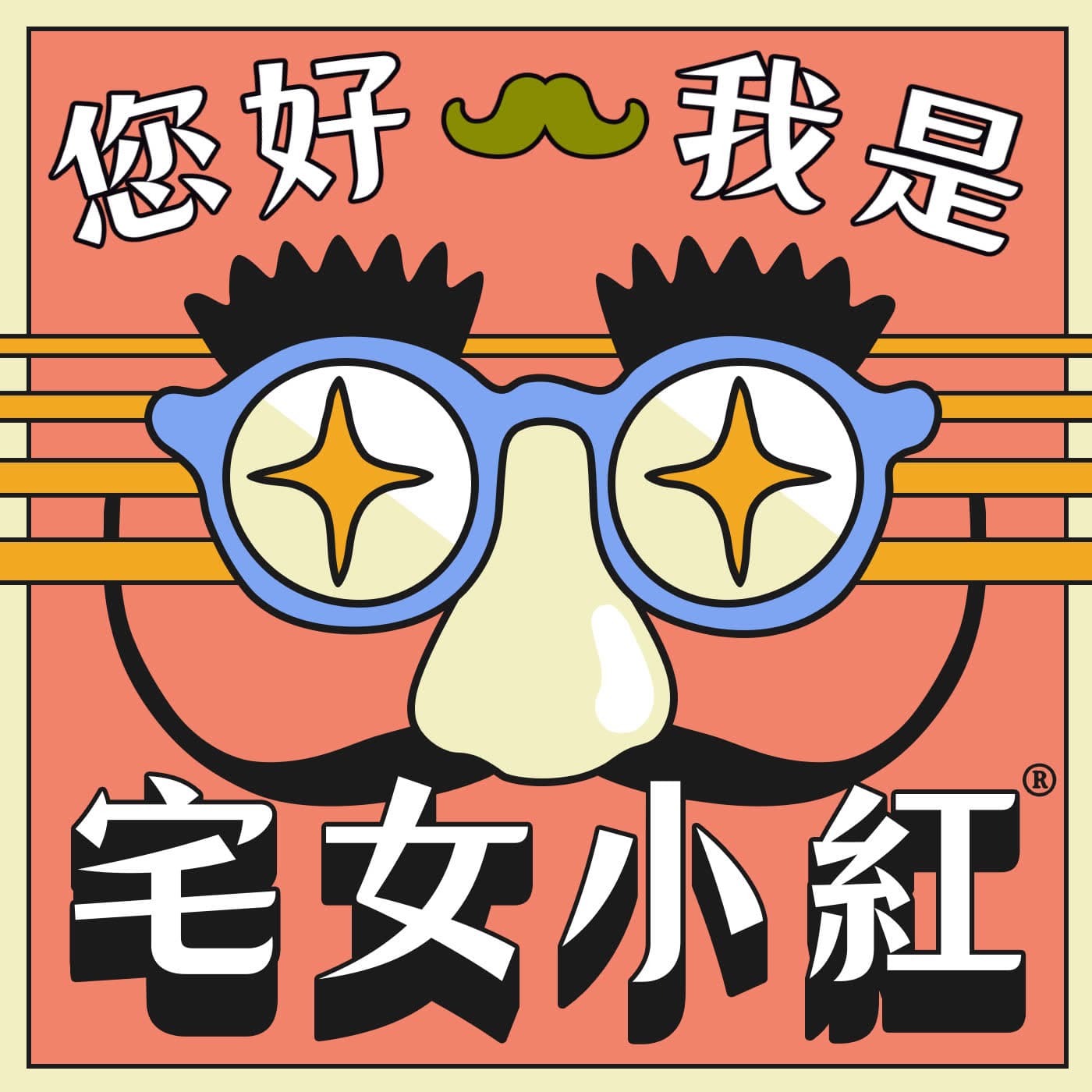 【您好我是宅女小紅】 EP241 養小孩就是重新回味童年，教功課教到血壓高尤其是大魔王作文！今天就請專業的來幫助父母囉。ft. 資深教師 林怡辰 
