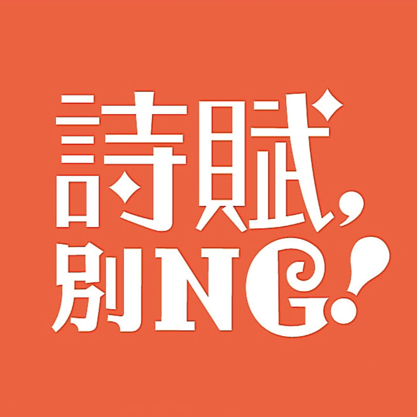 對聯小故事20 - 曹雪芹應對罵財主