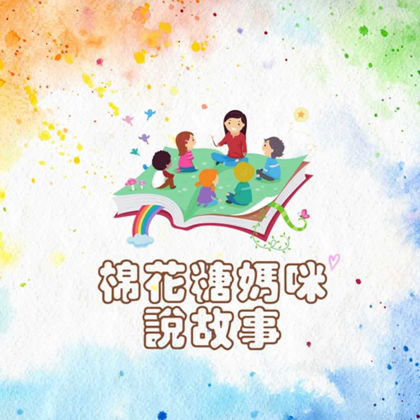 [睡前故事]ep935乖狗阿呆