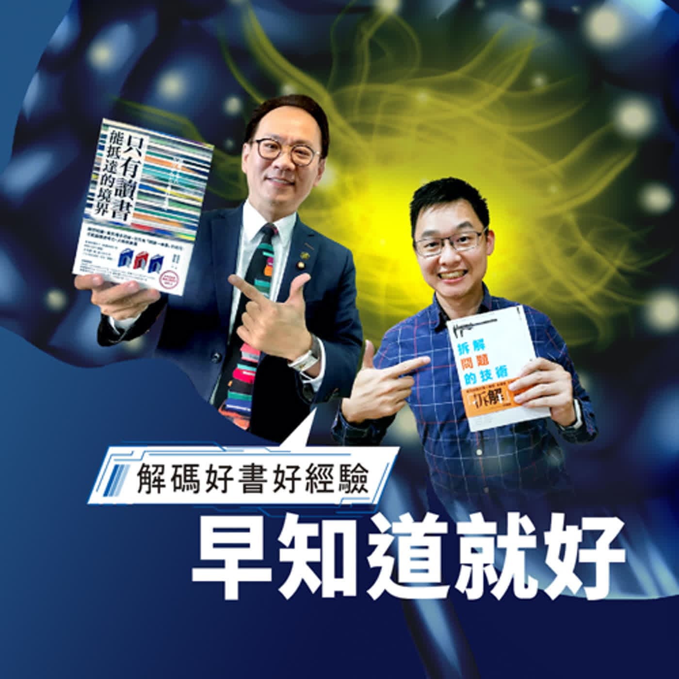 EP174 納瓦爾寶典：價值觀是你人生所有問題的答案