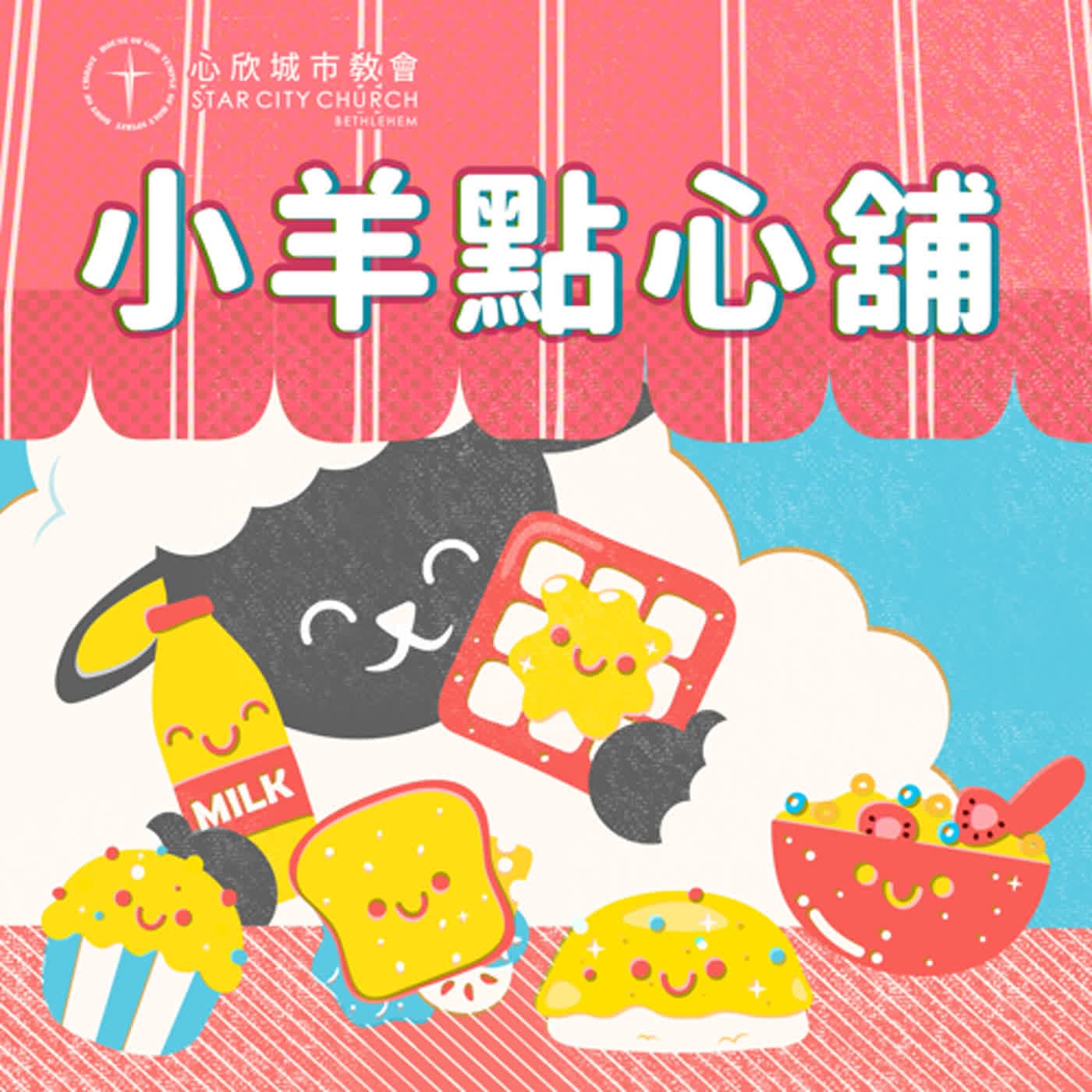 週二 信心鬆餅 2025.12.9｜心欣城市教會