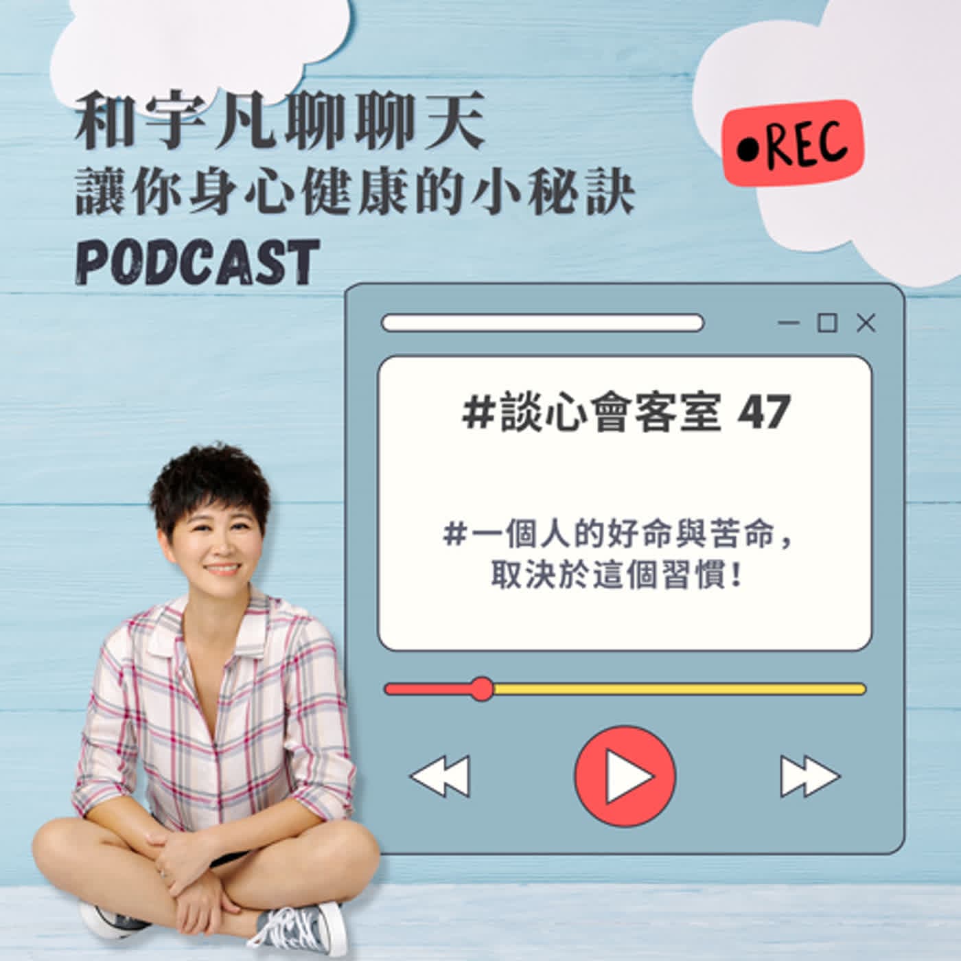 談心會客室47 - 一個人的好命與苦命，取決於這個習慣！