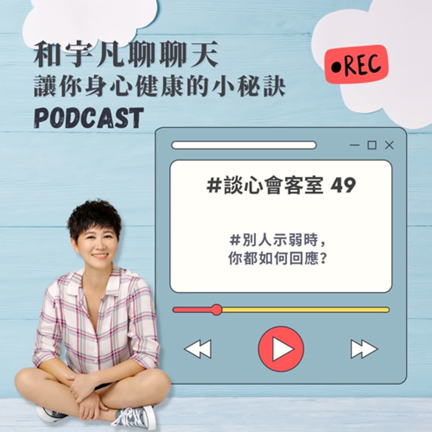 談心會客室49 - 別人示弱時，你都如何回應？