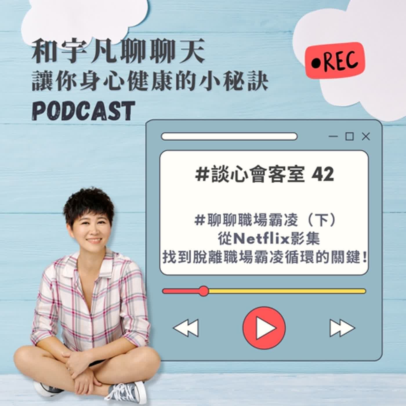 談心會客室42 - 聊聊職場霸凌（下）從Netflix影集，找到脫離職場霸凌循環的關鍵！