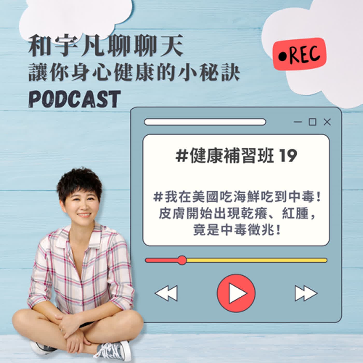 健康補習班19 - 我在美國吃海鮮吃到中毒！皮膚開始出現乾癢、紅腫，竟是中毒徵兆！