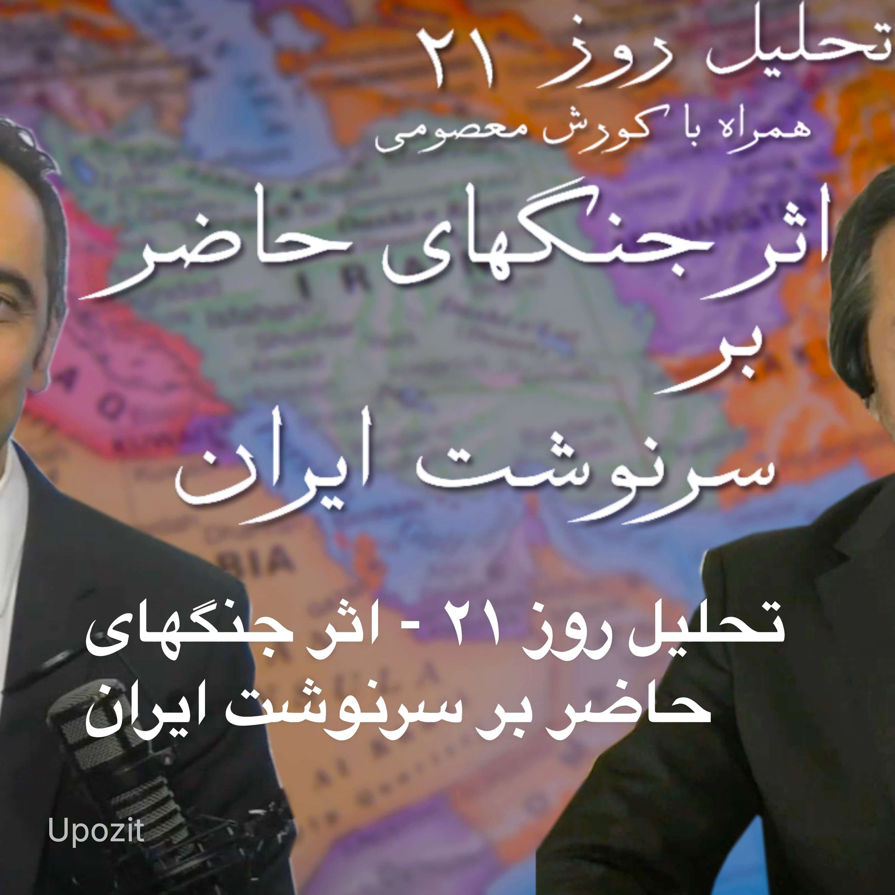 
                    تحلیل روز ۲۱ - اثر جنگهای حاضر بر سرنوشت ایران
                