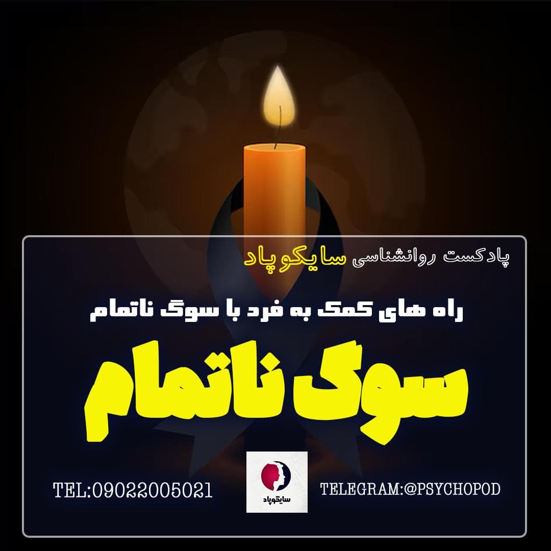 راه های کمک به کسی که سوگ ناتمام دارد