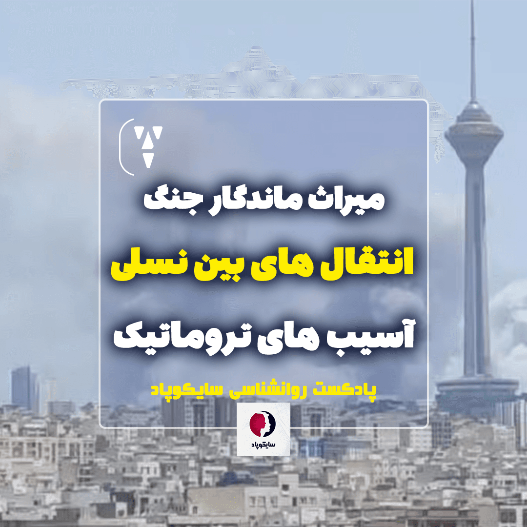 میراث ماندگار جنگ | انتقال های بین نسلی | آسیب های تروماتیک