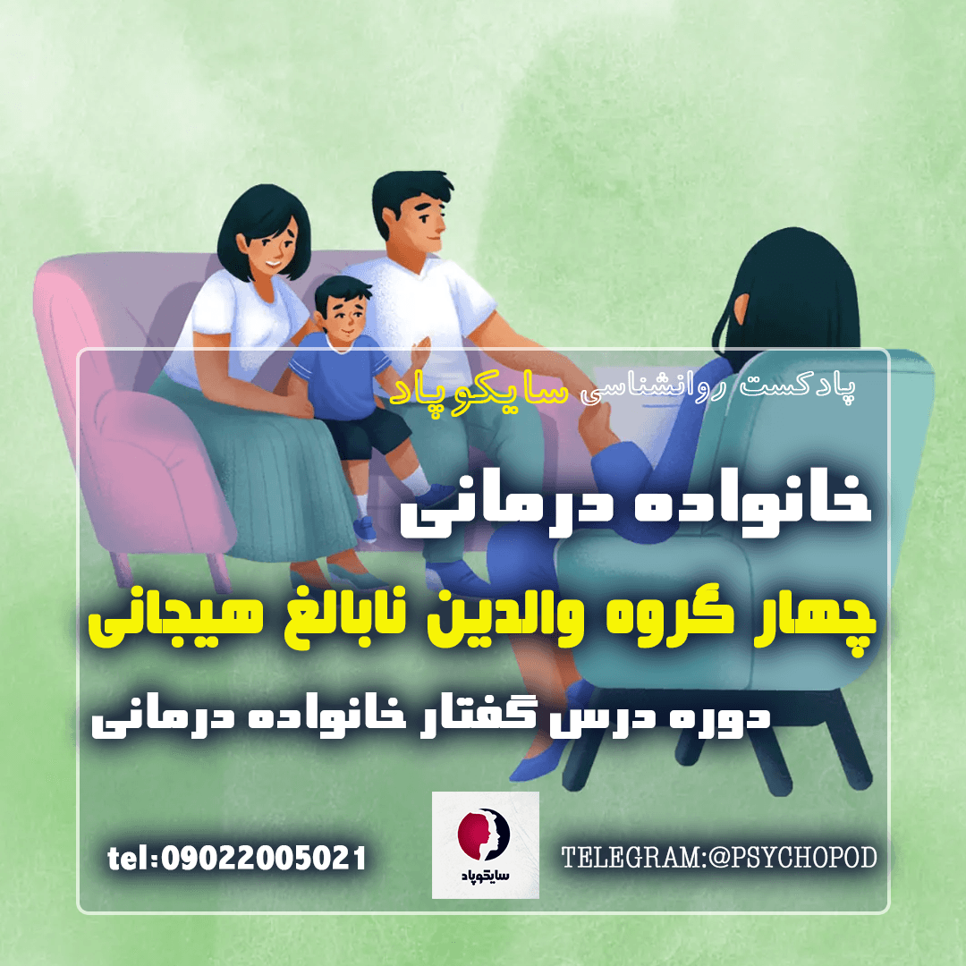 چهار گروه والدین ناپخته هیجانی | خانواده درمانی