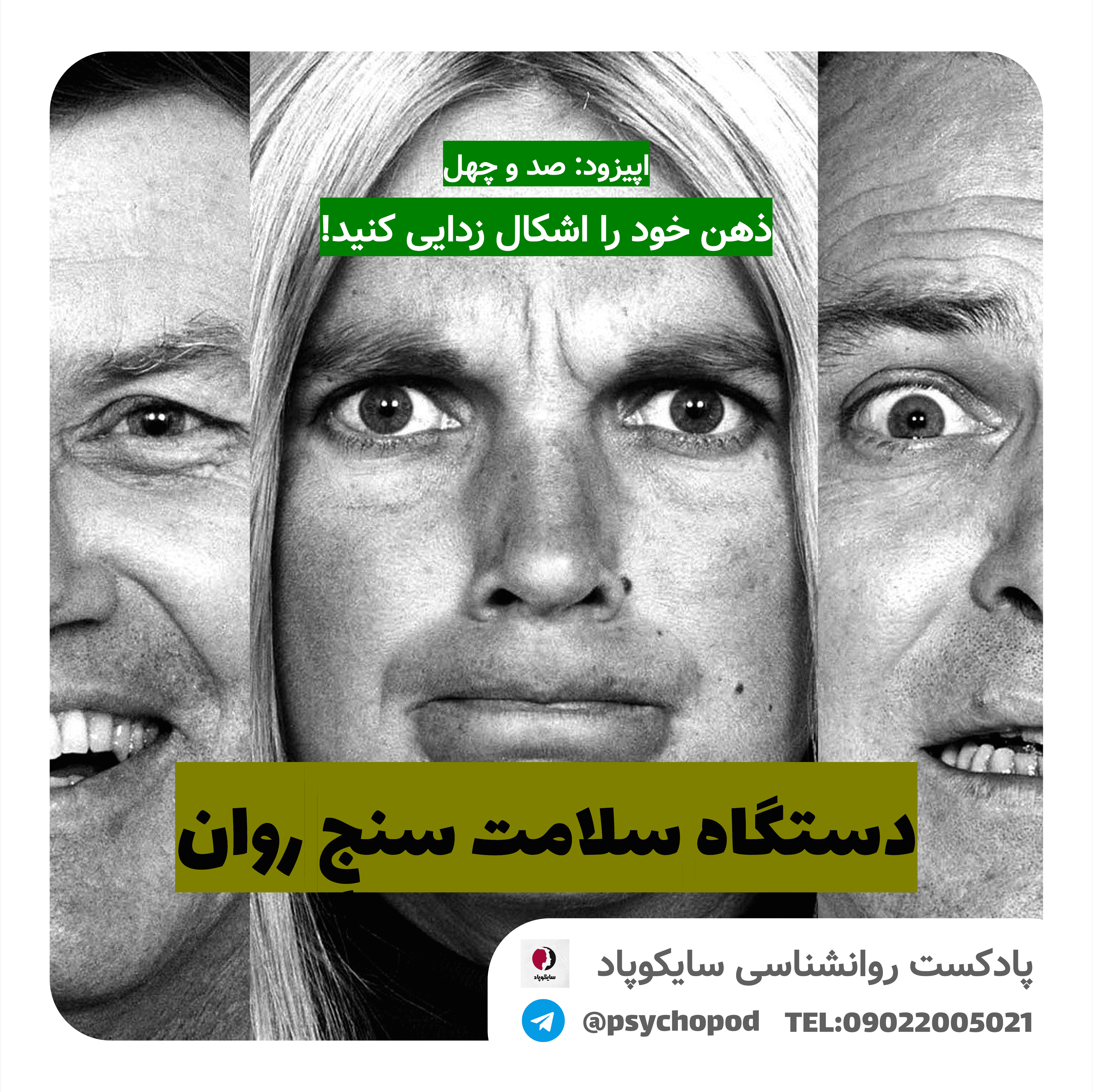 مغز خود را اشکال زدایی کنید | دستگاه سلامت سنج روان