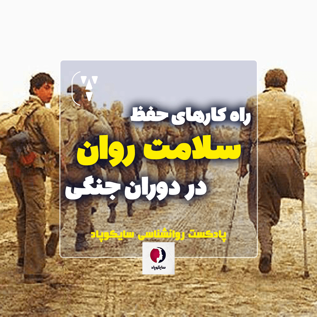 راه کارهای حفظ سلامت روان در دوران جنگی