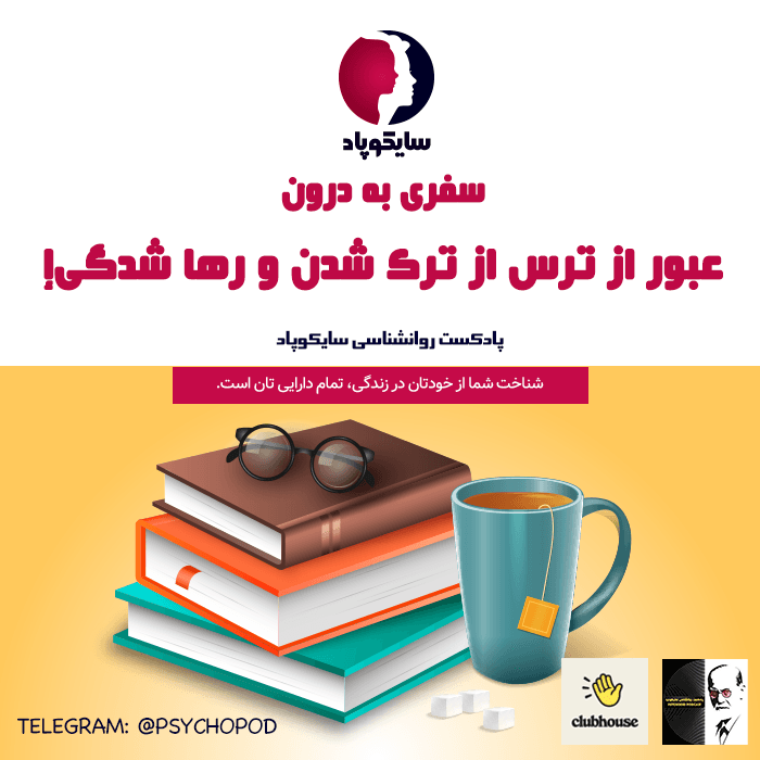 !سفری به درون، ترس از ترک شدن و رها شدگی 