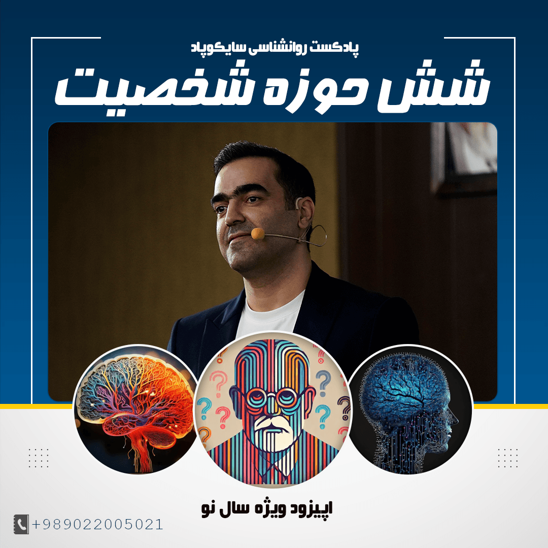 شش حوزه شخصیت | اپیزود نوروزی ۱۴۰۴
