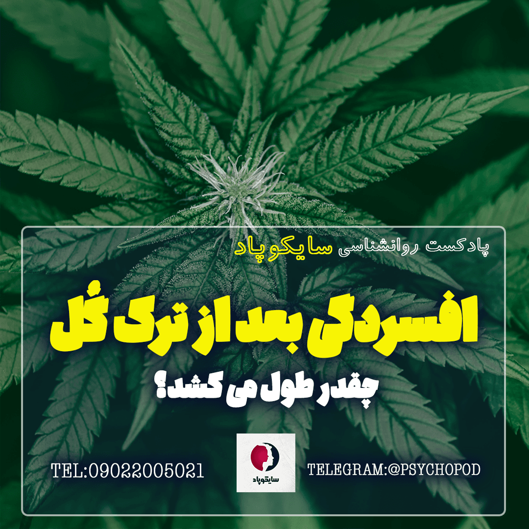 افسردگی بعد از ترک گُل چقدر طول می کشد؟