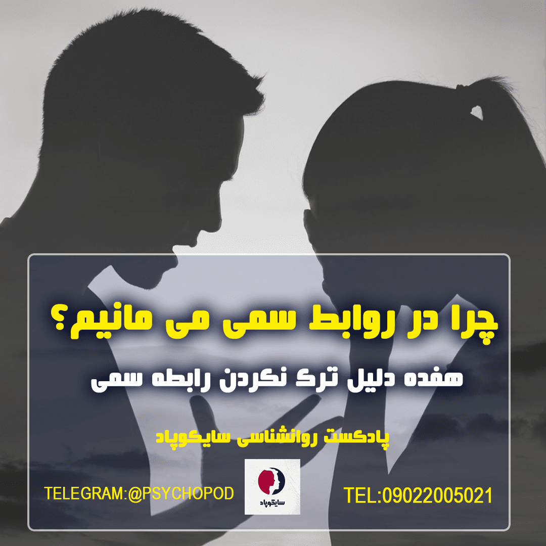 هفده دلیل ماندن در روابط سمی | روانشناسی رابطه 