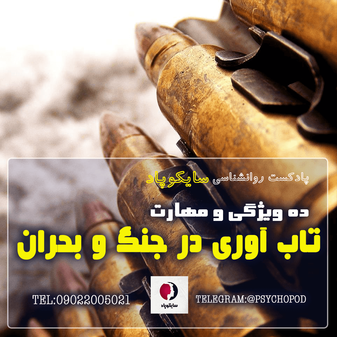 ده ویژگی و مهارت تاب آوری در بحران های زندگی و جنگ