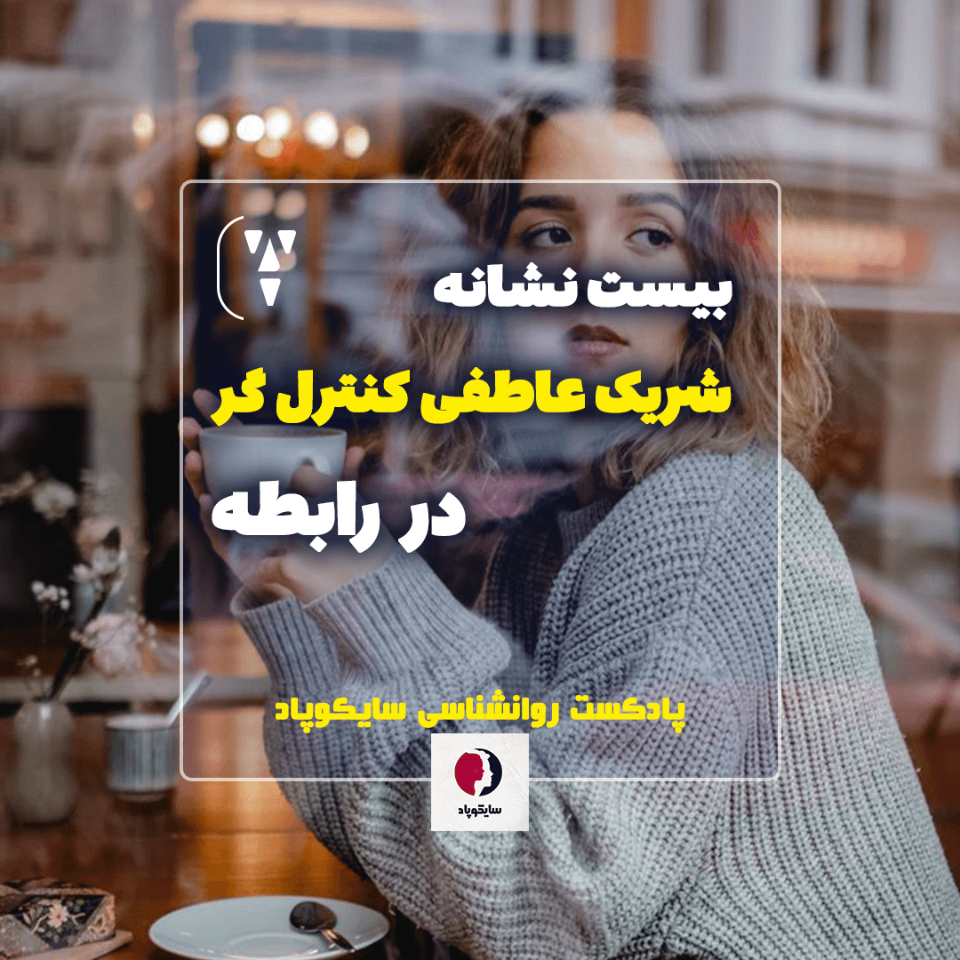 بیست نشانه شریک عاطفی کنترل گر در رابطه