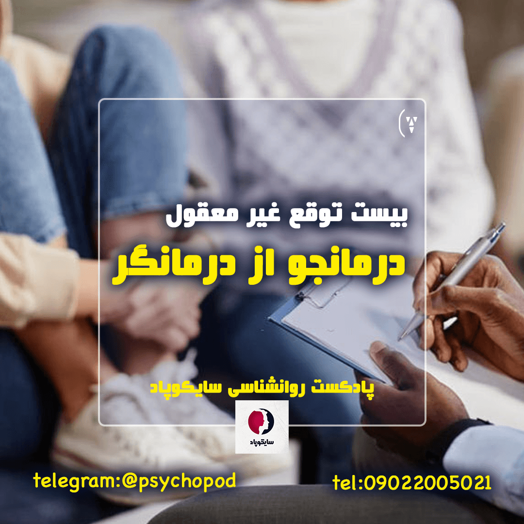 بیست توقع غیرمعقول درمانجو از درمانگر