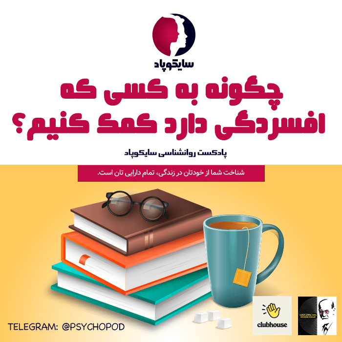چگونه به کسی که افسردگی دارد کمک کنیم؟