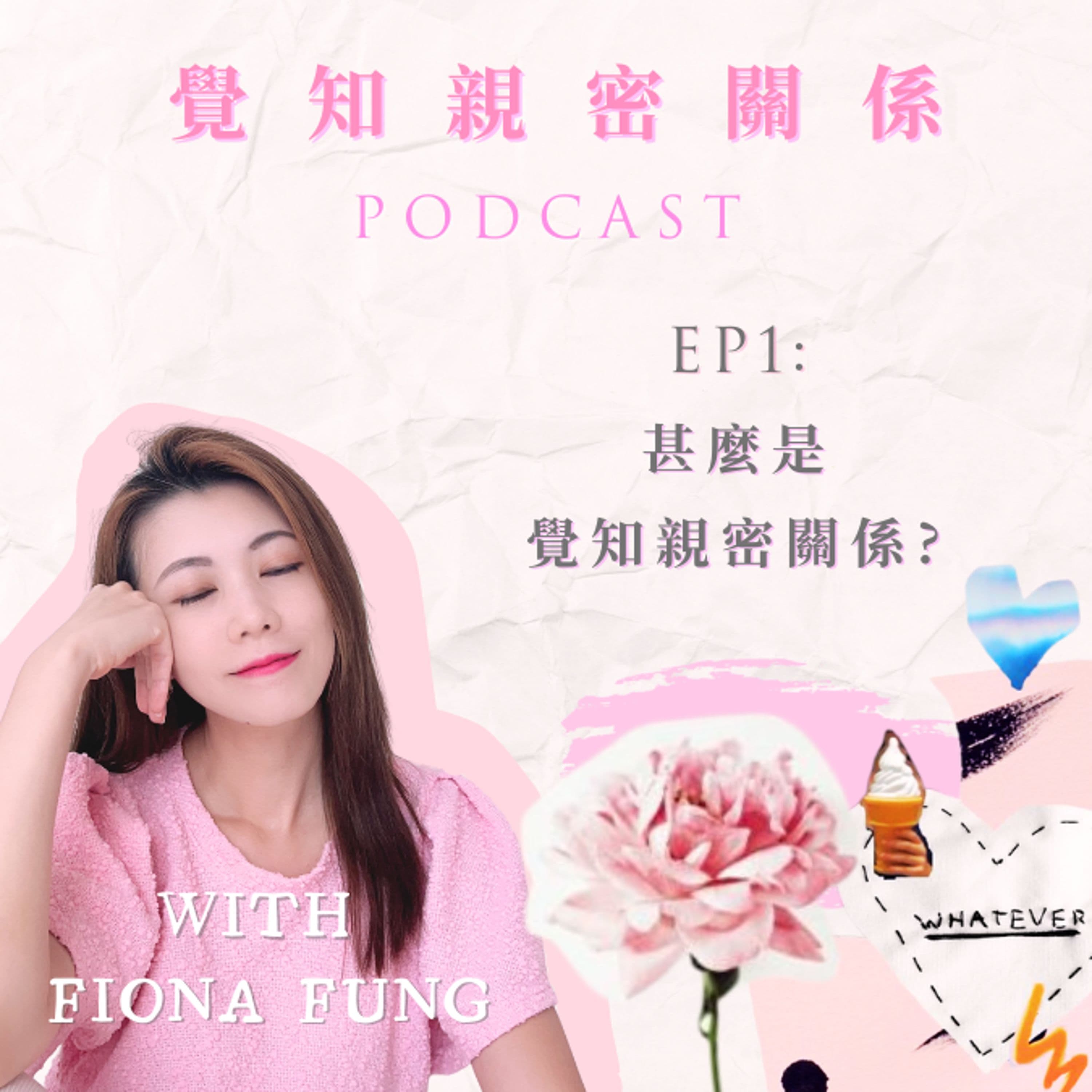 EP01: 甚麼是覺知親密關係?