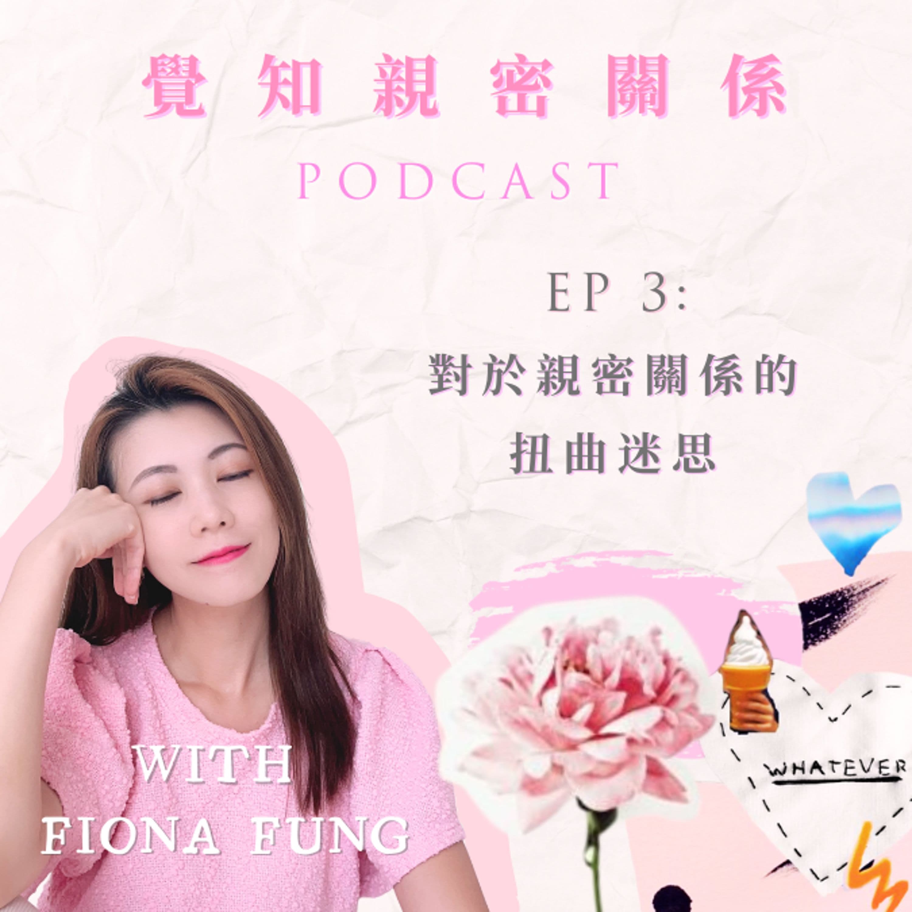 EP03: 對於親密關係的扭曲迷思