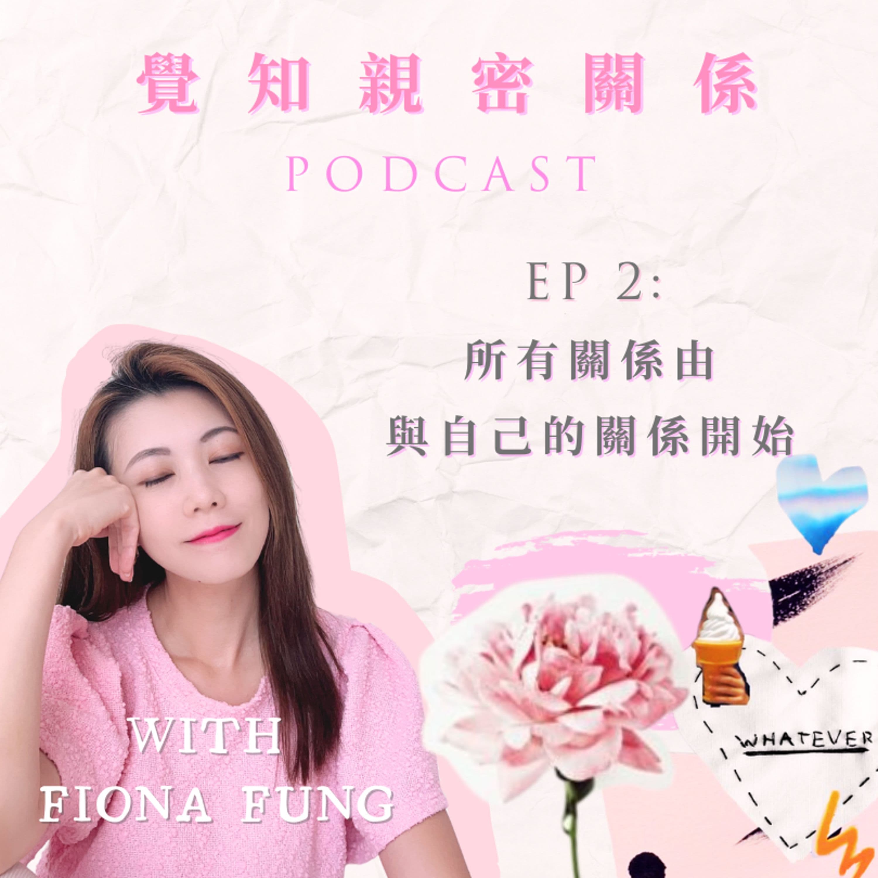 EP02: 所有關係由與自己的關係開始