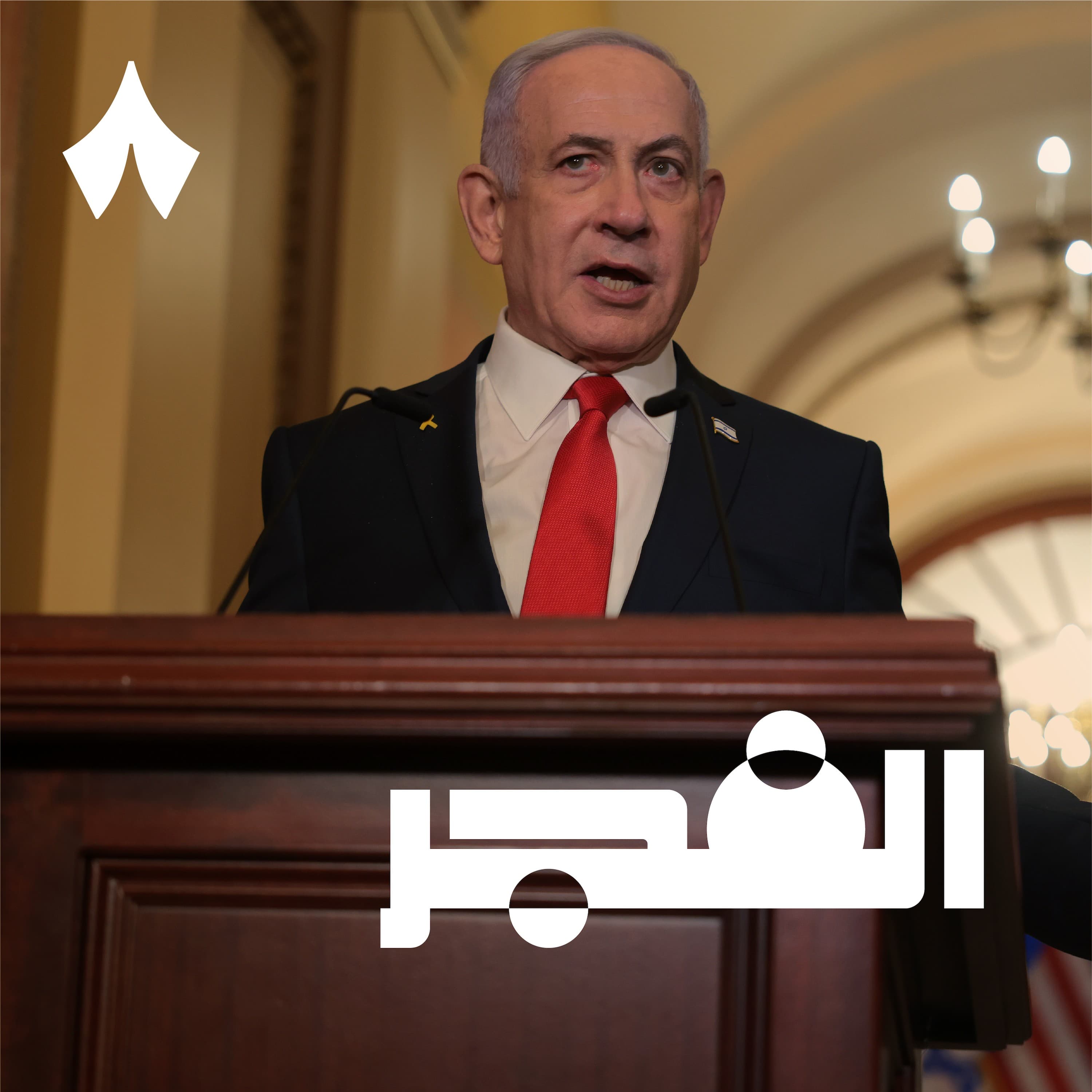 الدول العربية أمام نتنياهو