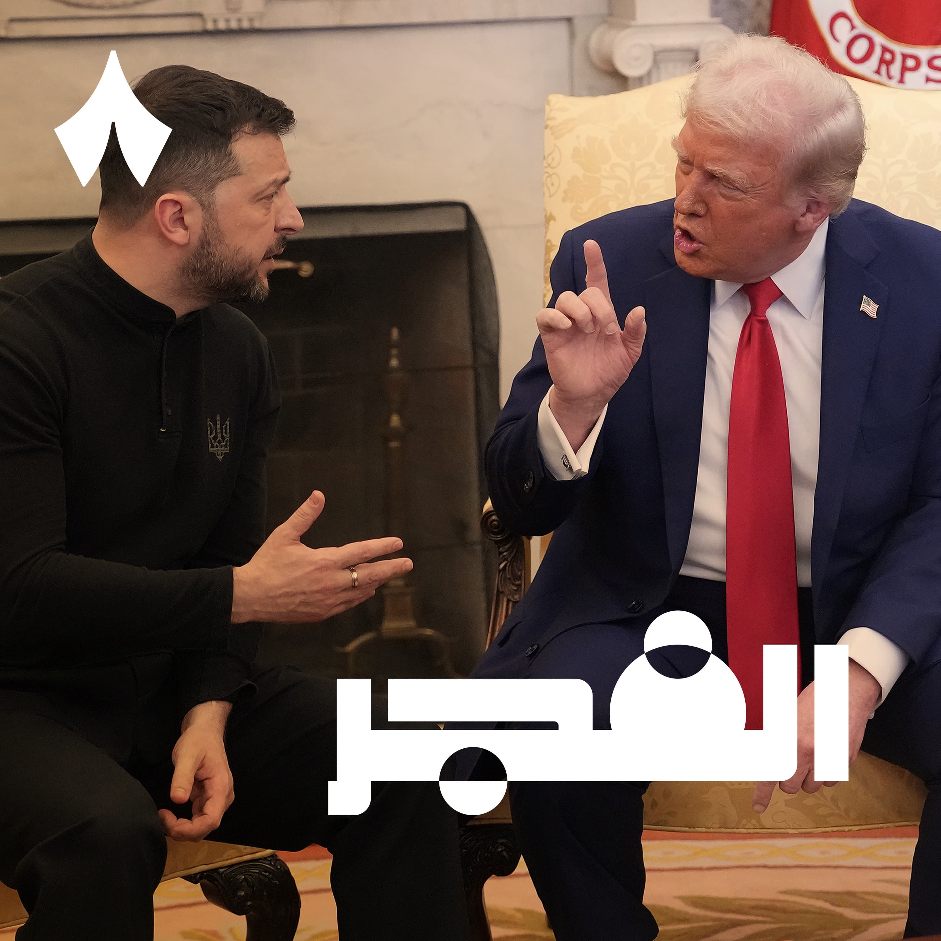 لماذا تعارك ترامب مع زيلنسكي